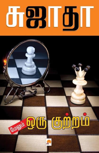 Knjiga Maelum Oru Kuttram SUJATHA -