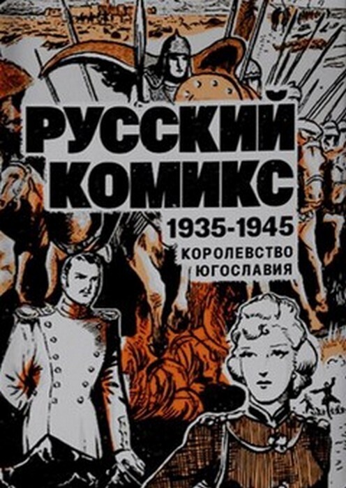 Book Русский комикс. 1935-1945. Королевство Югославия 