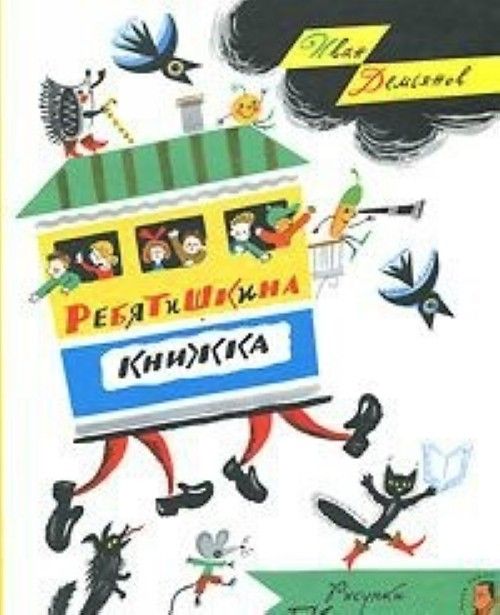 Libro Ребятишкина книжка И. Демьянов