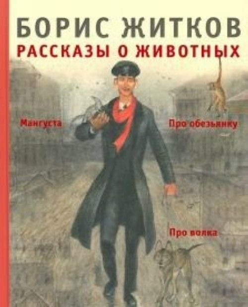 Carte Рассказы о животных Борис Житков