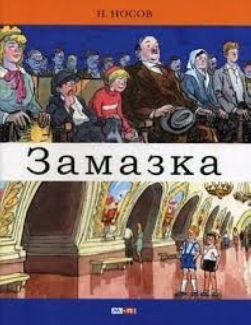 Knjiga Замазка Николай Носов