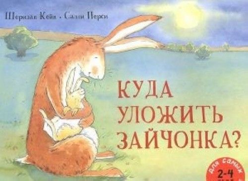 Kniha Куда уложить зайчонка? (2-4 года) Б. Перси