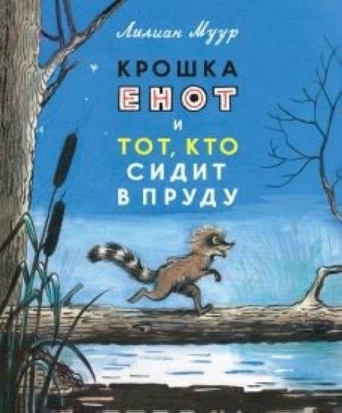 Book Крошка Енот и тот, кто сидит в пруду Л. Муур