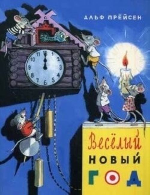 Buch Веселый Новый год А. Прейсен