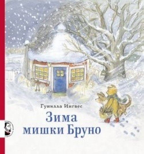 Könyv Зима мишки Бруно Гунилла Ингвес