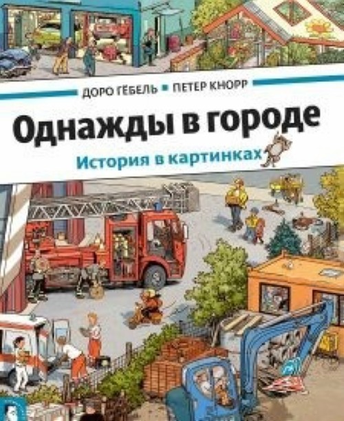 Книга Однажды в городе П. Кнорр