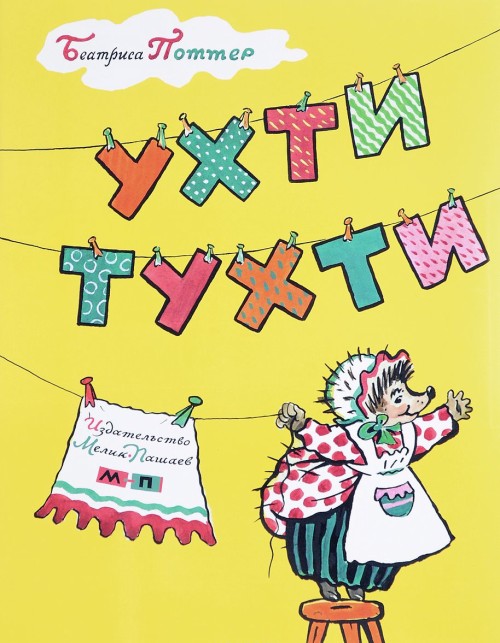 Knjiga Ухти-Тухти Беатрис Поттер