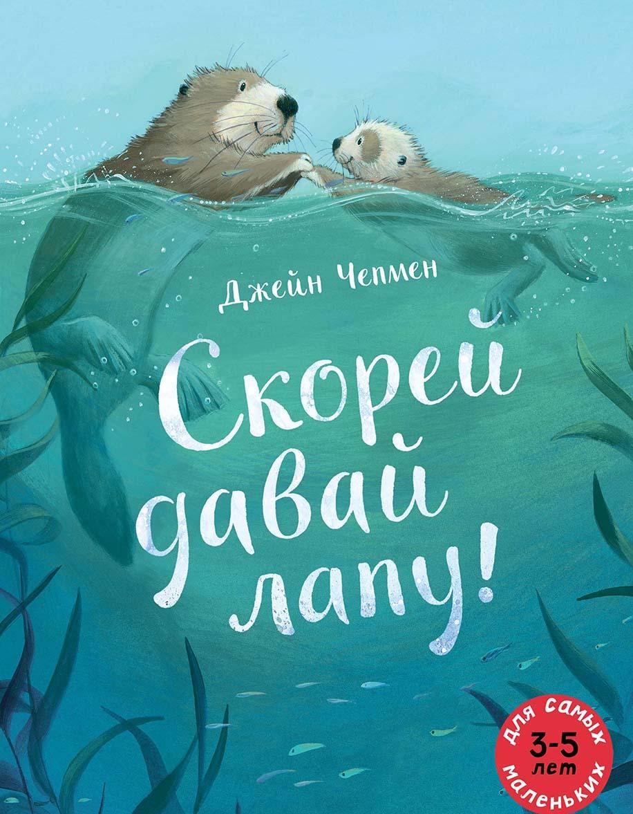 Könyv Скорей давай лапу! Чепмен Джейн