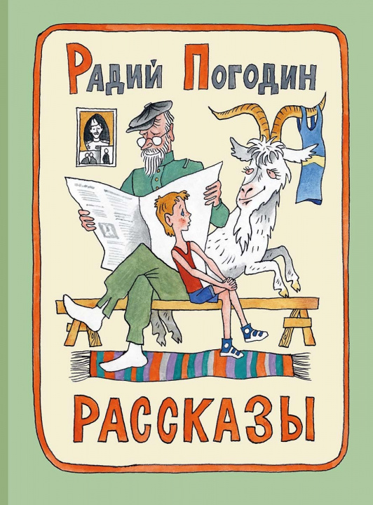 Könyv Рассказы Радий Погодин