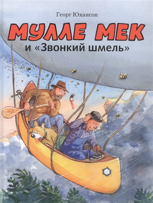 Книга Мулле Мек и "Звонкий шмель" Георг Юхансон