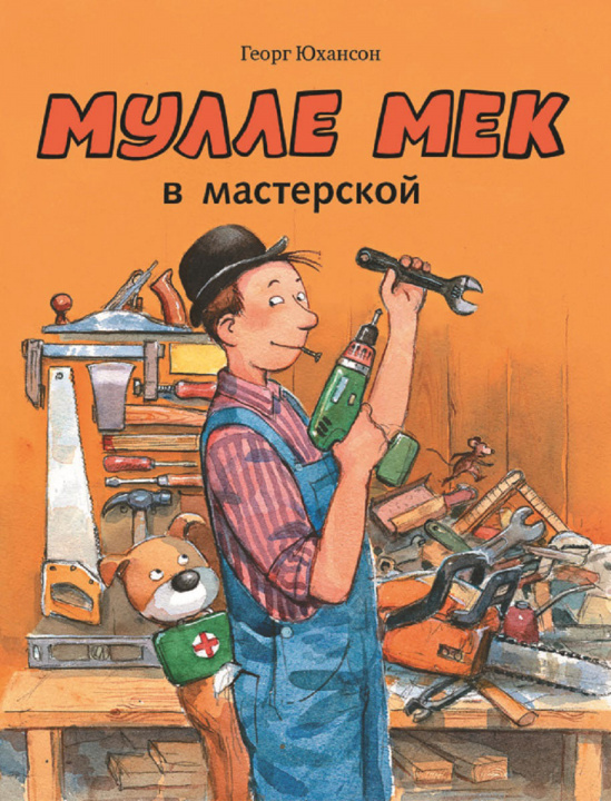 Книга Мулле Мек в мастерской Георг Юхансон