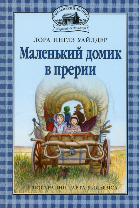 Knjiga Маленький домик в прерии. Книга 2 Лора Уайлдер