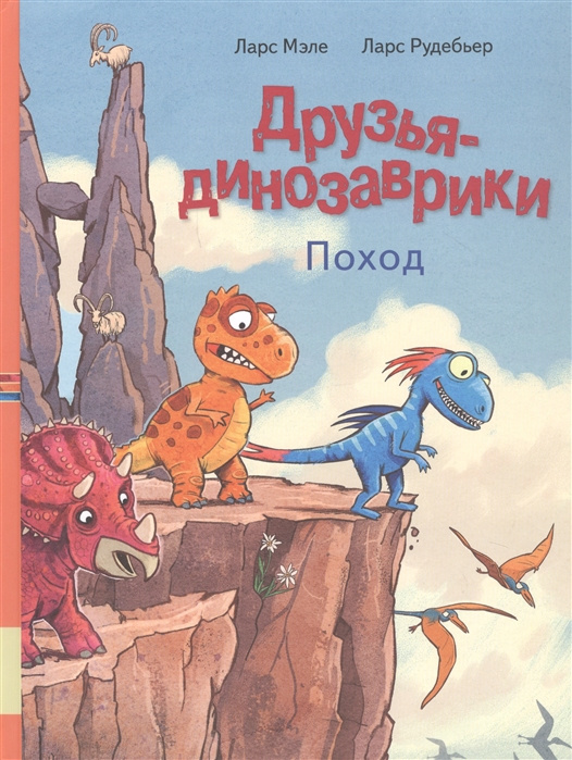 Kniha Друзья динозаврики. Поход Ларс Мэле