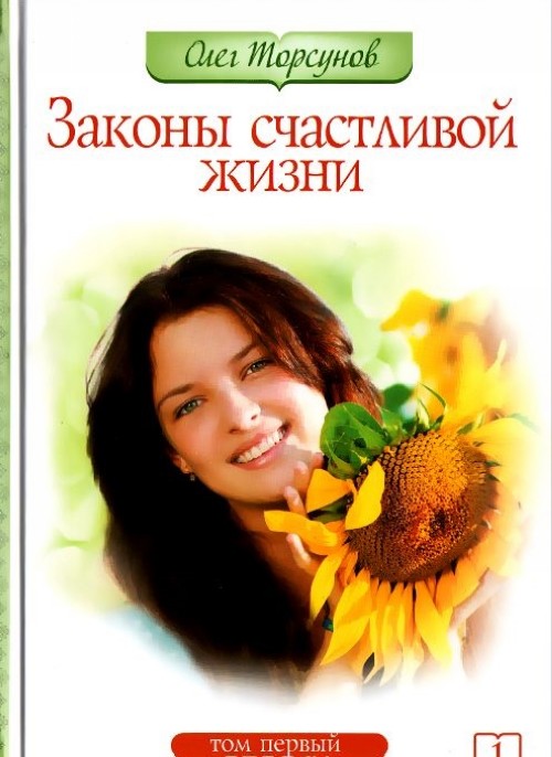 Book Законы счастливой жизни. Том 1 Олег Торсунов