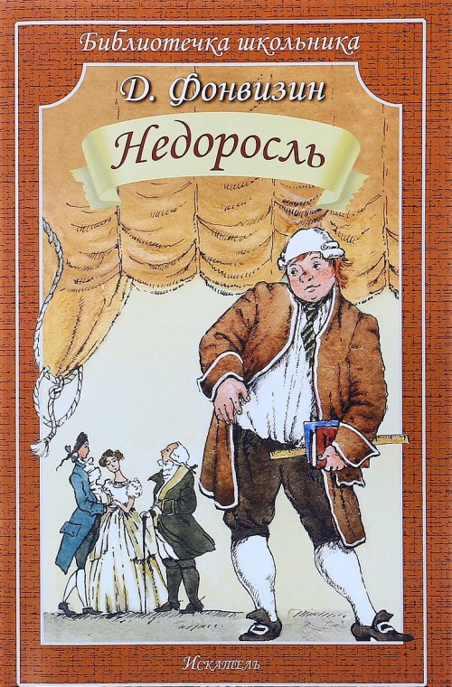 Libro Недоросль Денис Фонвизин