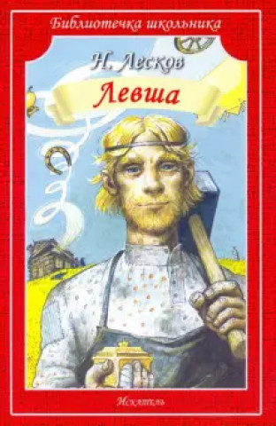 Knjiga Левша Николай Лесков