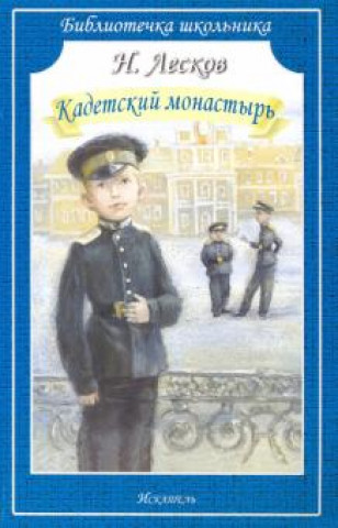 Kniha Кадетский монастырь Николай Лесков