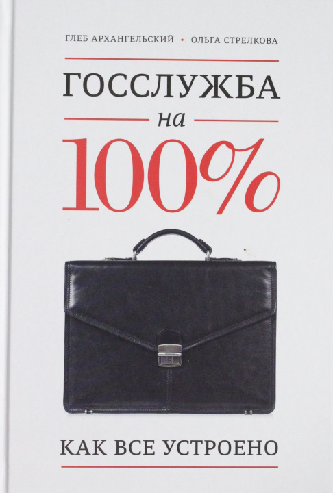 E-book Gosslujba na 100% Г. Архангельский