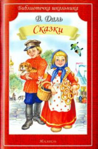 Knjiga В. Даль. Сказки Владимир Даль