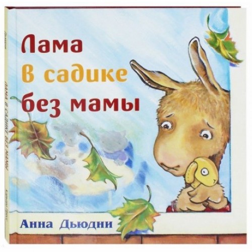Kniha Лама в садике без мамы Анна Дьюдни
