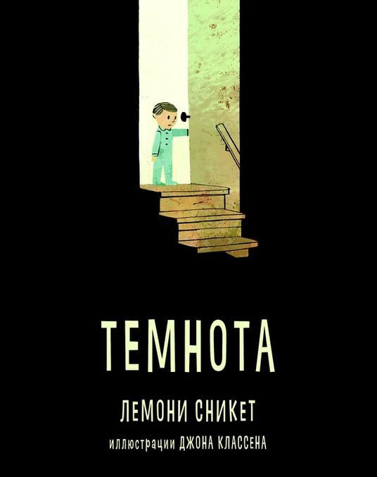 Knjiga Темнота Л. Сникет