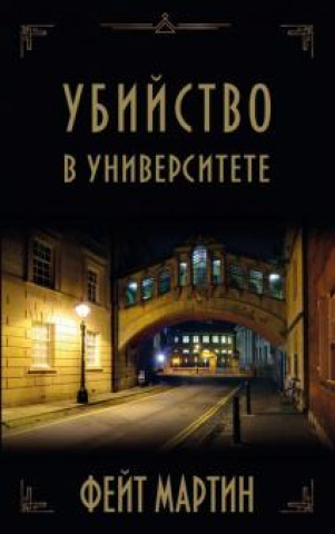 Knjiga Убийство в университете Ф. Мартин