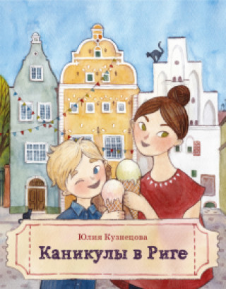 Livro Каникулы в Риге Юлия Кузнецова