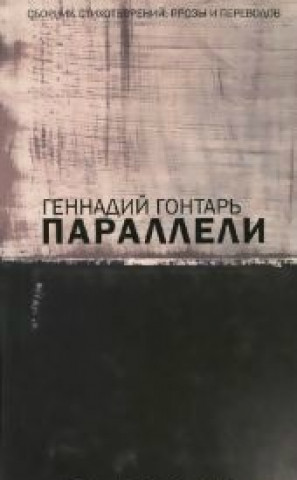 Buch Параллели Г. Гонтарь