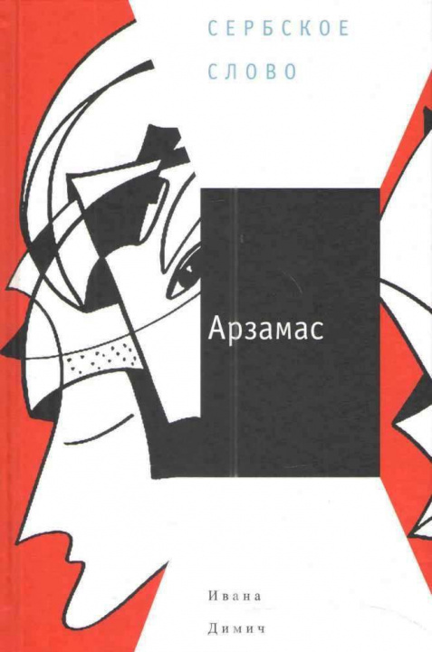 Βιβλίο Арзамас И. Димич