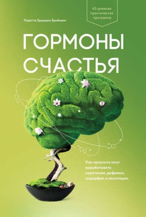 Книга Гормоны счастья. Как приучить мозг вырабатывать серотонин, дофамин, эндорфин и окситоцин Л. Бройнинг