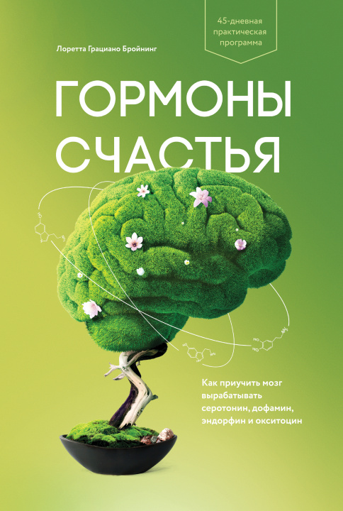 E-kniha Habits of a Happy Brain Лоретта Бройнинг