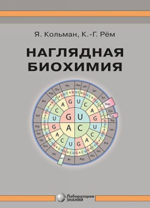 Könyv Наглядная биохимия Я. Кольман