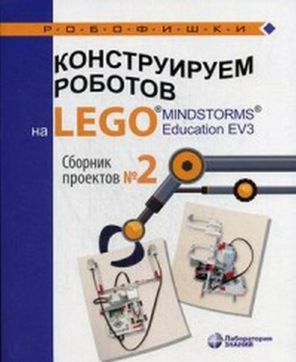 Kniha Конструируем роботов на LEGO® MINDSTORMS® Education EV3. Сборник проектов №2 Ю.А. Серова