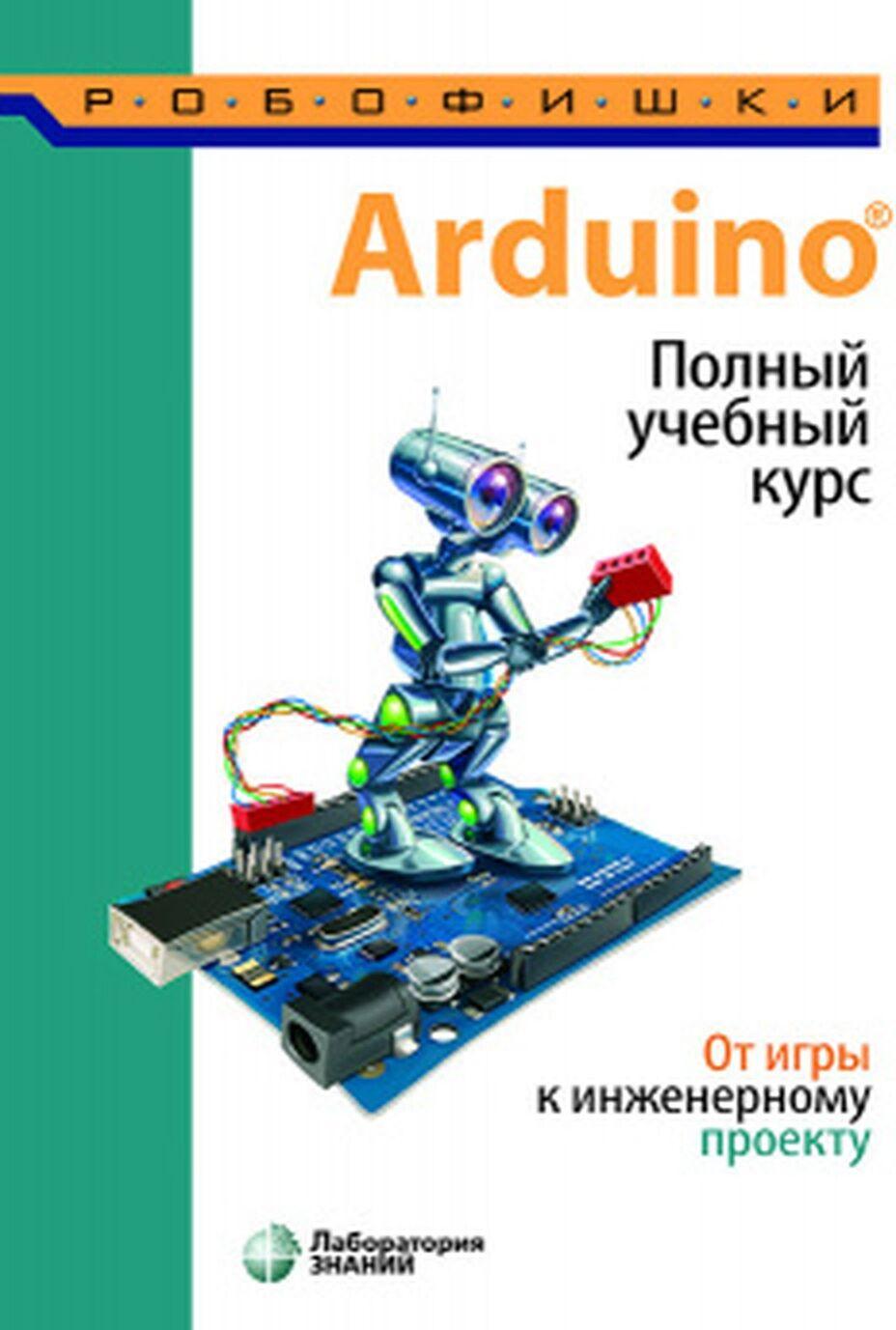 Книга Arduino. Полный учебный курс. От игры к инженерному проекту А.А. Салахова
