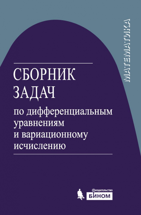 Könyv Сборник задач по дифференциальным уравнениям и вариационному исчислению В.К. Романко