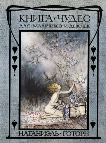 Kniha Книга чудес для девочек и мальчиков Натаниель Готорн