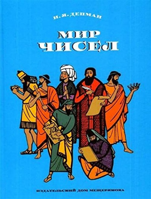 Knjiga Мир чисел Иван Депман