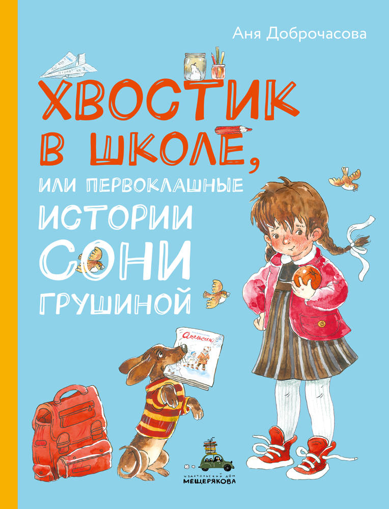 Könyv Хвостик в школе, или Первоклашные истории Сони Грушиной Анна Доброчасова