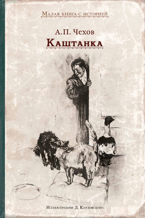 Knjiga Каштанка 
