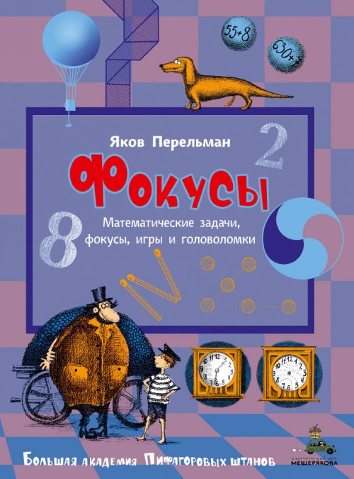 Knjiga Фокусы Яков Перельман