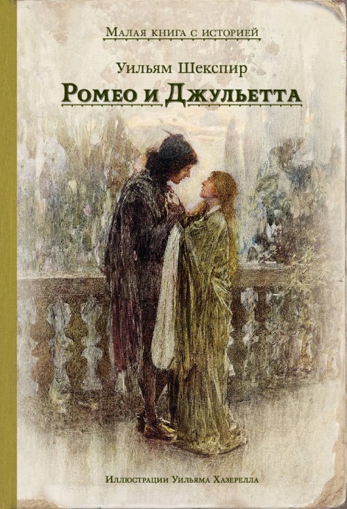Könyv Ромео и Джульетта Уильям Шекспир