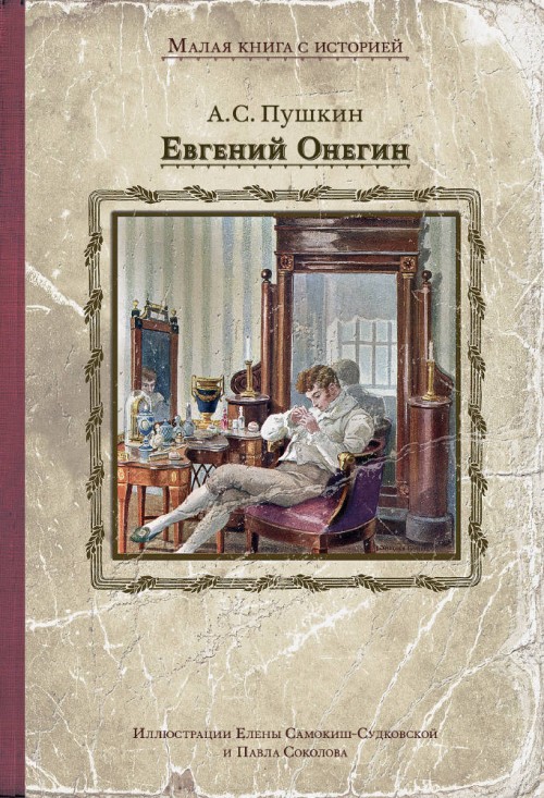 Книга Евгений Онегин Александр Пушкин