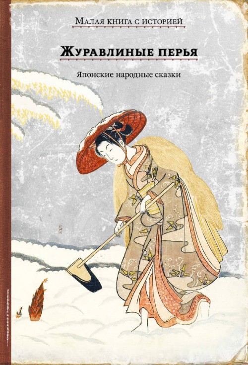 Kniha Журавлиные перья. Японские народные сказки 