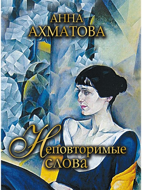 Könyv Ахматова. Неповторимые слова. Анна Ахматова