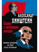 Könyv Хинштейн. Сказка о потерянном времени. Почему Брежнев не смог стать Путиным. 