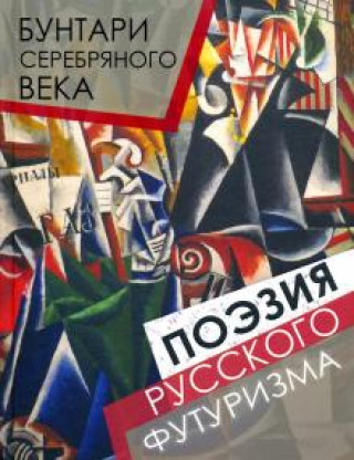 Knjiga Бунтари Серебряного века. Поэзия русского футуризма Игорь Северянин