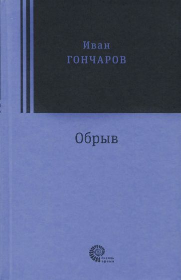 Buch Обрыв Иван Гончаров