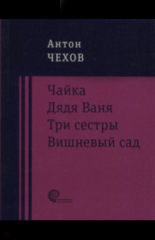 Książka Чайка. Дядя Ваня. Три сестры. Вишневый сад Антон Чехов