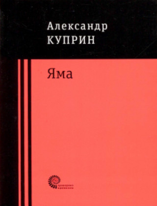 Knjiga Яма Александр Куприн