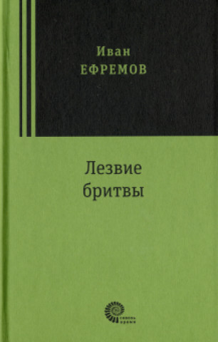 Könyv Лезвие бритвы Иван Ефремов